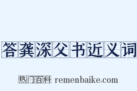 答龚深父书近义词是什么意思的图片
